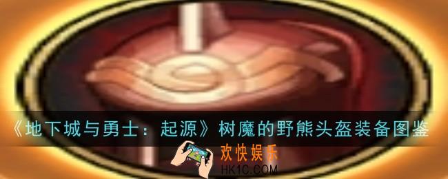 地下城与勇士起源树魔的野熊头盔怎么样