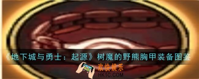 地下城与勇士起源树魔的野熊胸甲怎么样