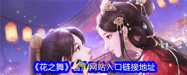 花之舞官网地址是什么