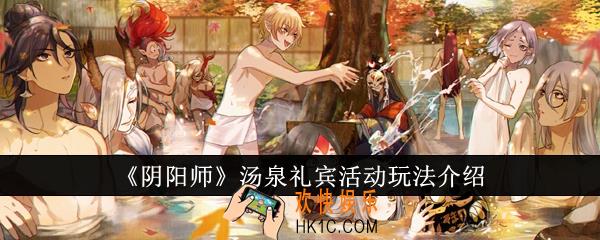 阴阳师汤泉礼宾活动怎么玩