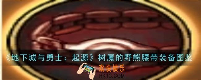 地下城与勇士起源树魔的野熊腰带怎么样