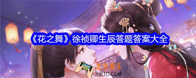 花之舞徐祯卿生辰答题答案是什么
