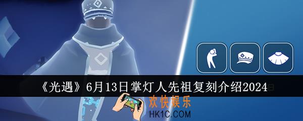 光遇6月13日掌灯人先祖复刻有什么