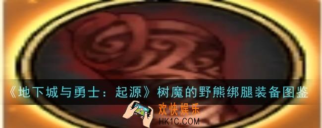 地下城与勇士起源树魔的野熊绑腿怎么样