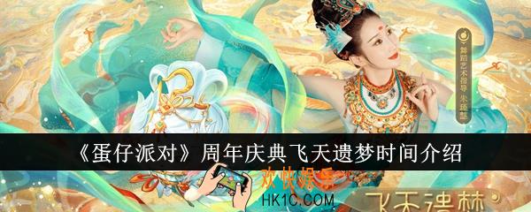 蛋仔派对周年庆典飞天遗梦是什么时候