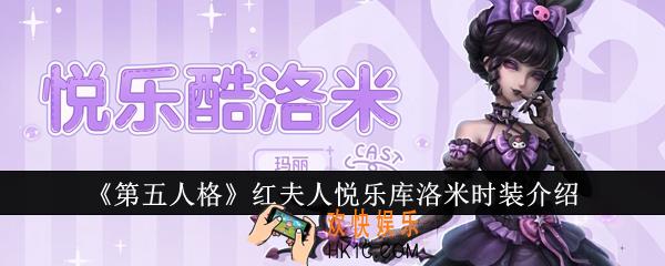 第五人格红夫人悦乐库洛米时装怎么样