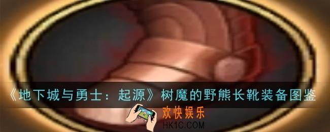 地下城与勇士起源树魔的野熊长靴怎么样