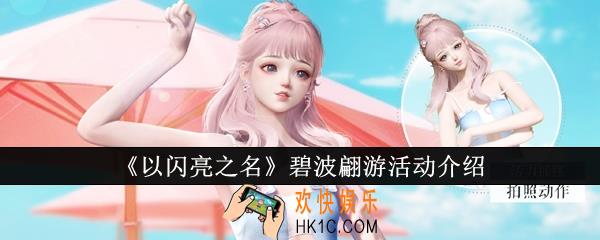 以闪亮之名碧波翩游活动怎么样