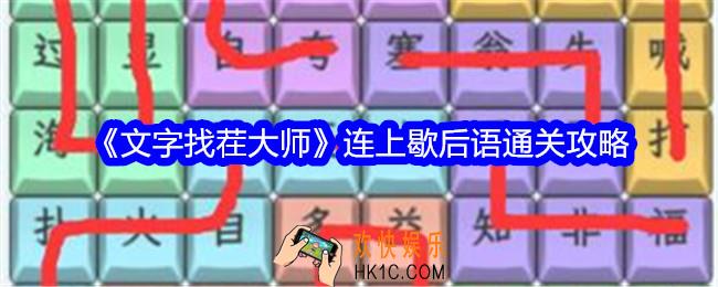 文字找茬大师连上歇后语怎么过