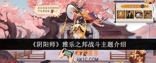 阴阳师雅乐之邦战斗主题怎么样