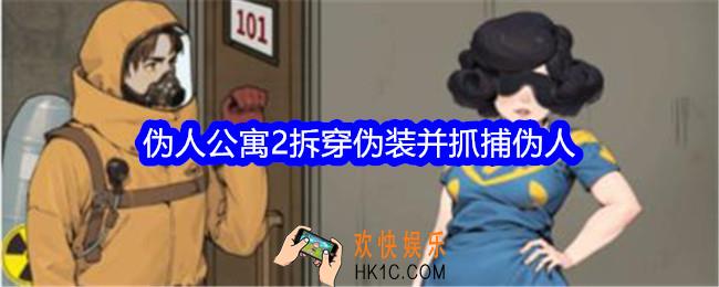 文字找茬大师伪人公寓2拆穿伪装并抓捕伪人怎么过