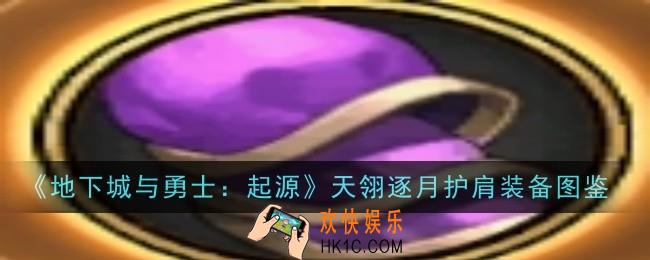 地下城与勇士起源天翎逐月护肩怎么样