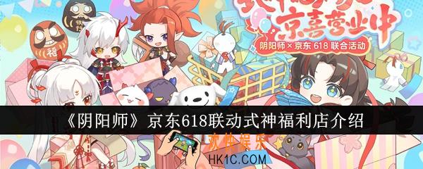 阴阳师京东618联动式神福利店怎么玩