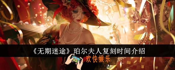 无期迷途珀尔夫人什么时候复刻