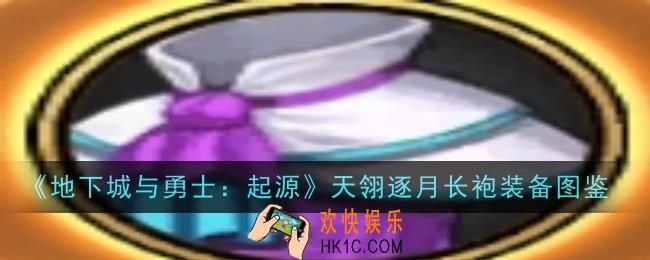 地下城与勇士起源天翎逐月长袍怎么样