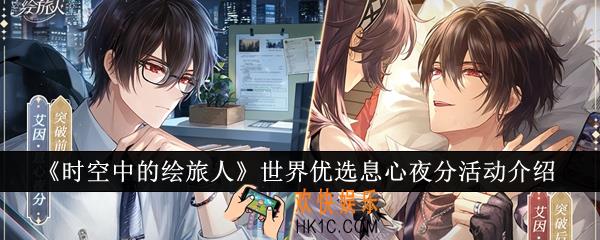 时空中的绘旅人世界优选息心夜分活动怎么样