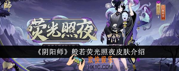 阴阳师般若荧光照夜皮肤怎么样