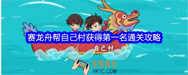 文字找茬大师赛龙舟帮自己村获得第一名怎么过