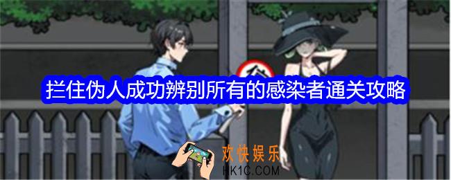 文字找茬大师拦住伪人成功辨别所有的感染者怎么过