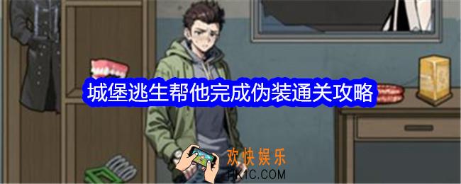 文字找茬大师城堡逃生帮他完成伪装怎么过