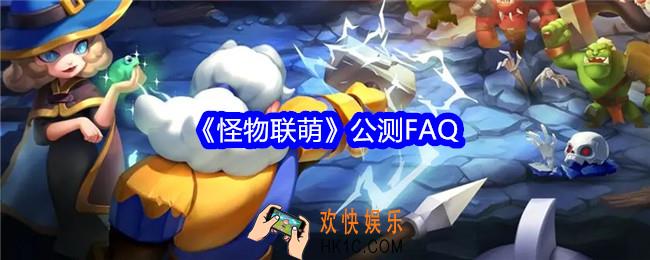 怪物联萌公测FAQ