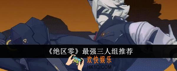 绝区零最强三人组有哪些