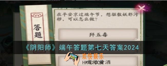 阴阳师端午答题第七天答案是什么