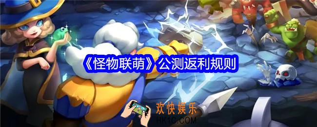 怪物联萌公测怎么返利