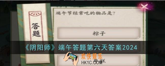 阴阳师端午答题第六天答案是什么