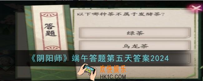 阴阳师端午答题第五天答案是什么