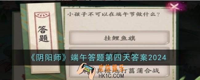 阴阳师端午答题第四天答案是什么