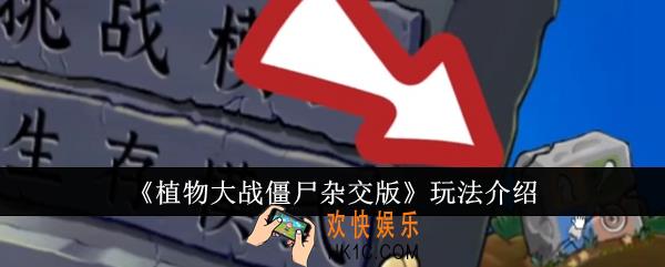 植物大战僵尸杂交版怎么玩