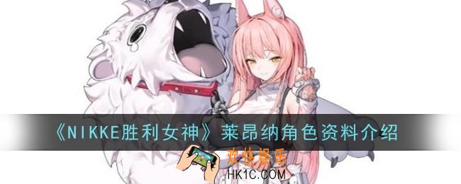 NIKKE胜利女神莱昂纳角色怎么样