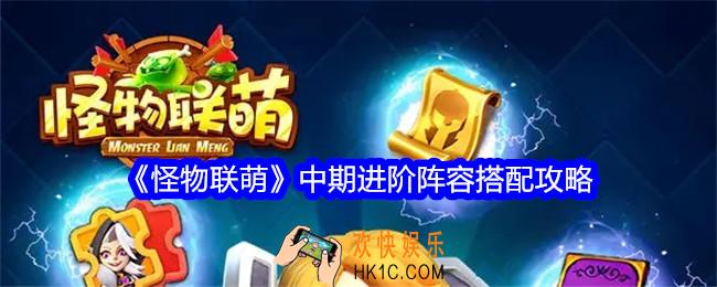怪物联萌中期进阶阵容怎么搭配