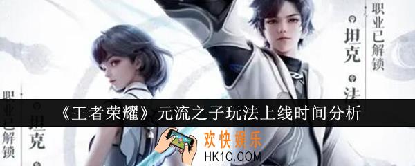 王者荣耀元流之子玩法什么时候上线