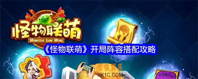 怪物联萌开局阵容怎么搭配