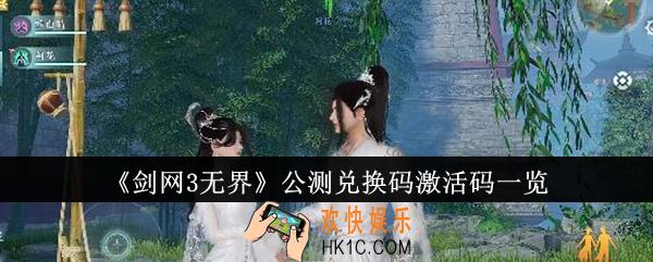 剑网3无界公测兑换码激活码有哪些