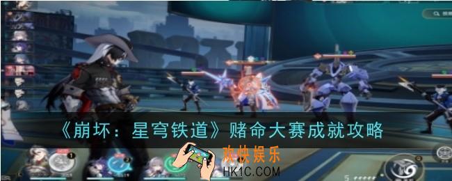崩坏星穹铁道赌命大赛怎么样