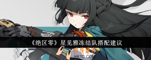 绝区零星见雅冻结队怎么搭配