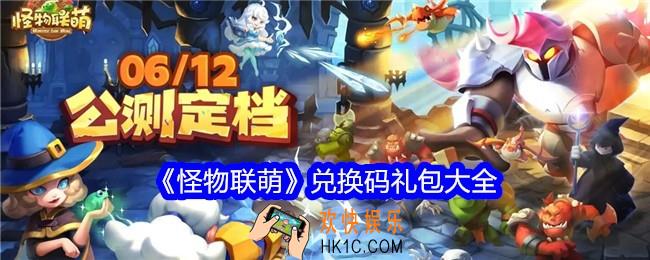 怪物联萌礼包码是什么