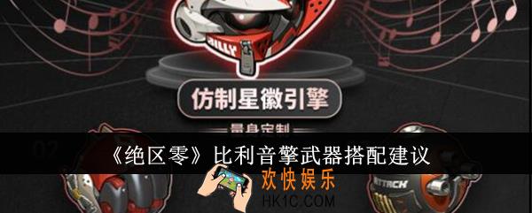 绝区零比利音擎武器怎么搭配