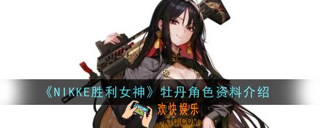 NIKKE胜利女神牡丹角色怎么样