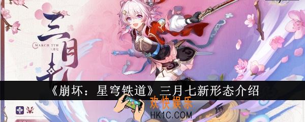 崩坏星穹铁道三月七新形态怎么样
