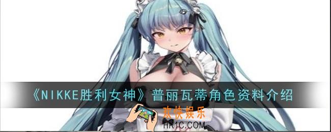NIKKE胜利女神普丽瓦蒂角色怎么样