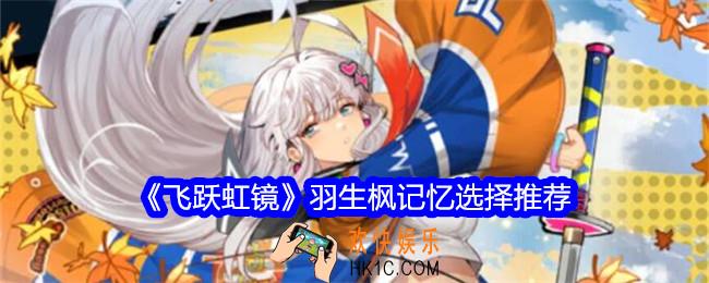 飞跃虹镜羽生枫记忆怎么选