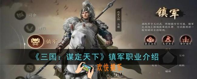 三国谋定天下镇军职业怎么样