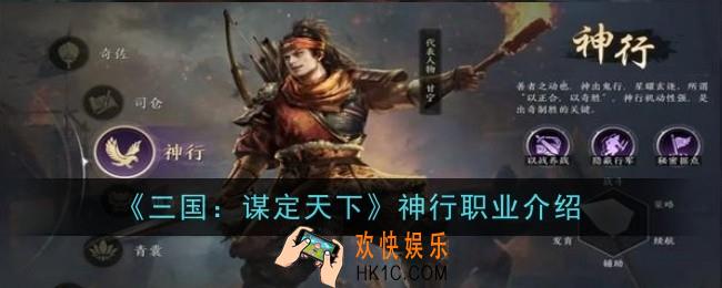 三国谋定天下神行职业怎么样