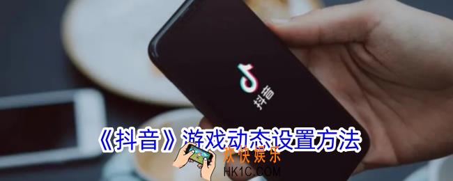 抖音游戏动态怎么设置
