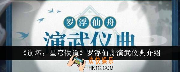 崩坏星穹铁道罗浮仙舟演武仪典是什么