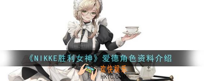 NIKKE胜利女神爱德角色怎么样